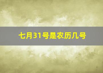 七月31号是农历几号