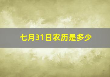 七月31日农历是多少