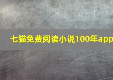 七猫免费阅读小说100年app