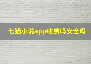 七猫小说app收费吗安全吗