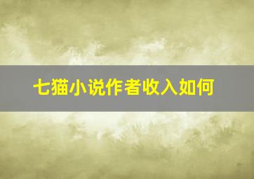 七猫小说作者收入如何