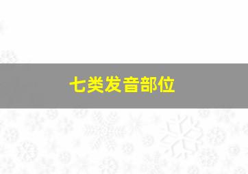 七类发音部位