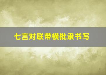 七言对联带横批隶书写