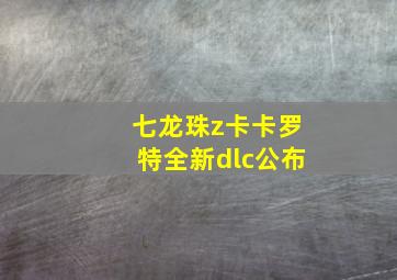 七龙珠z卡卡罗特全新dlc公布