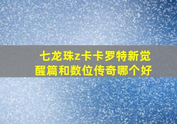 七龙珠z卡卡罗特新觉醒篇和数位传奇哪个好