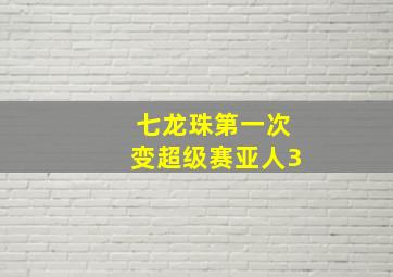 七龙珠第一次变超级赛亚人3