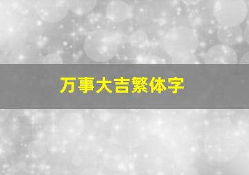 万事大吉繁体字