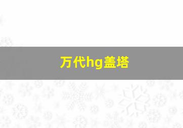 万代hg盖塔