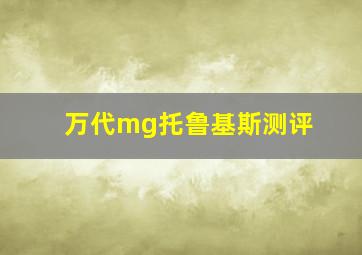 万代mg托鲁基斯测评