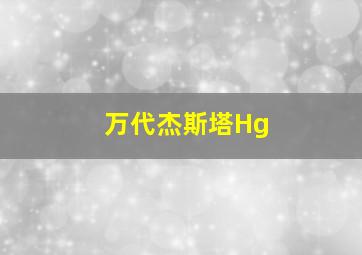 万代杰斯塔Hg