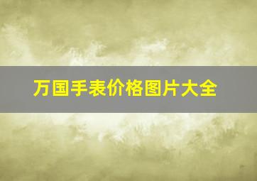 万国手表价格图片大全