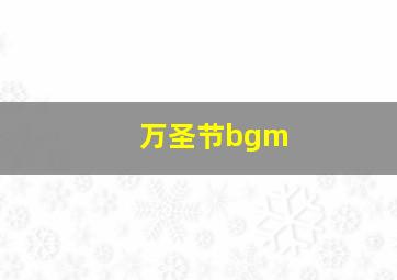 万圣节bgm