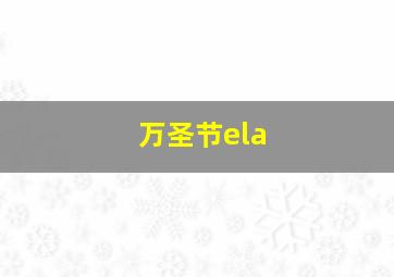 万圣节ela