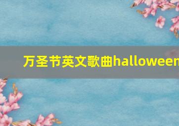 万圣节英文歌曲halloween