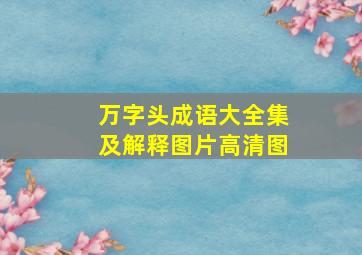 万字头成语大全集及解释图片高清图