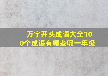 万字开头成语大全100个成语有哪些呢一年级