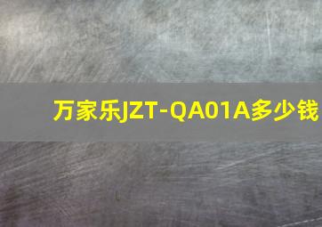 万家乐JZT-QA01A多少钱