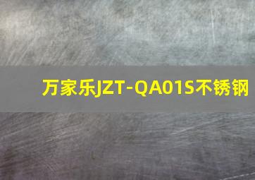 万家乐JZT-QA01S不锈钢