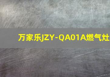 万家乐JZY-QA01A燃气灶