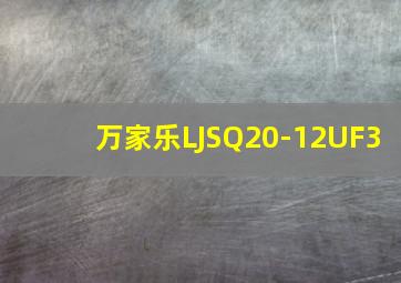 万家乐LJSQ20-12UF3