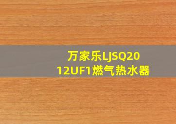 万家乐LJSQ2012UF1燃气热水器