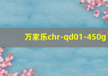 万家乐chr-qd01-450g