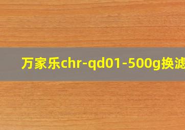 万家乐chr-qd01-500g换滤芯