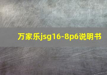 万家乐jsg16-8p6说明书