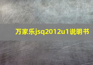 万家乐jsq2012u1说明书