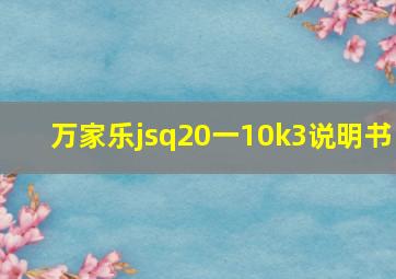 万家乐jsq20一10k3说明书