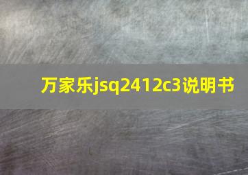 万家乐jsq2412c3说明书