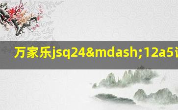 万家乐jsq24—12a5说明书