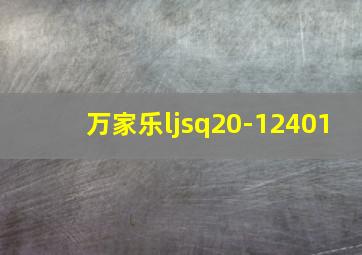 万家乐ljsq20-12401