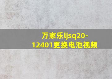 万家乐ljsq20-12401更换电池视频