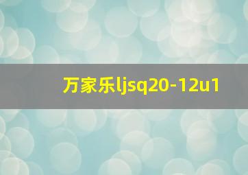 万家乐ljsq20-12u1