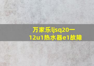 万家乐ljsq20一12u1热水器e1故障