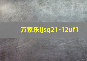 万家乐ljsq21-12uf1