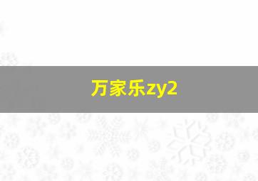 万家乐zy2