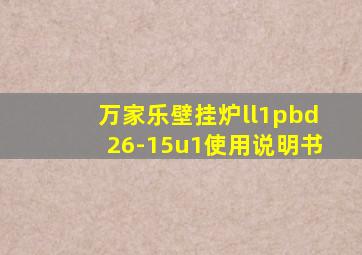 万家乐壁挂炉ll1pbd26-15u1使用说明书