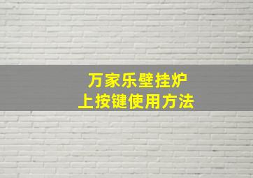 万家乐壁挂炉上按键使用方法