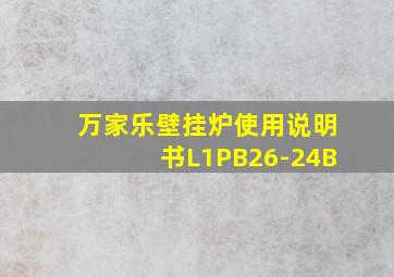 万家乐壁挂炉使用说明书L1PB26-24B