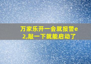 万家乐开一会就报警e2,敲一下就能启动了