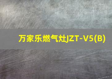 万家乐燃气灶JZT-V5(B)