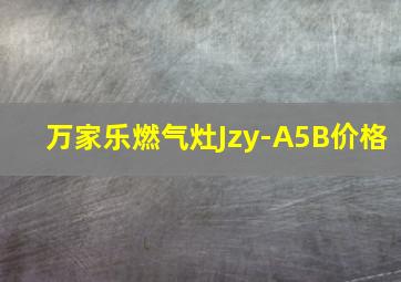 万家乐燃气灶Jzy-A5B价格