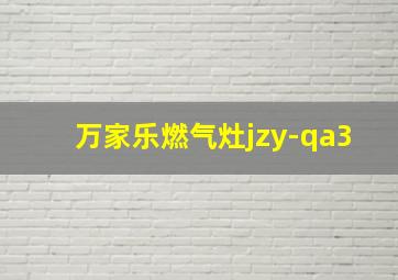 万家乐燃气灶jzy-qa3