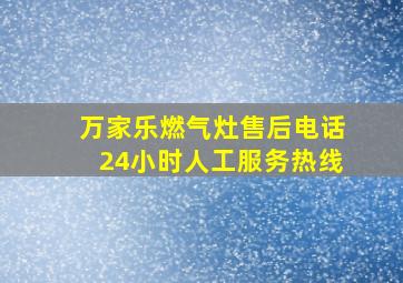 万家乐燃气灶售后电话24小时人工服务热线