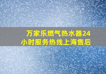 万家乐燃气热水器24小时服务热线上海售后