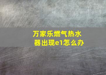 万家乐燃气热水器出现e1怎么办