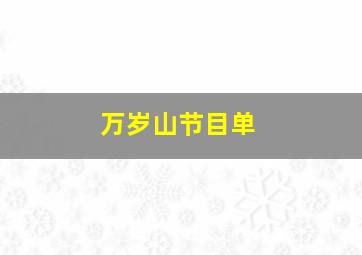 万岁山节目单