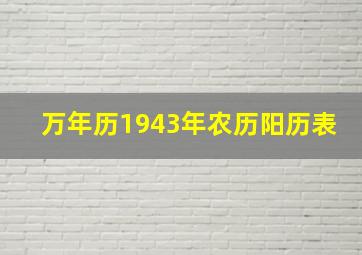 万年历1943年农历阳历表